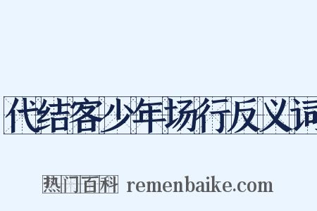 代结客少年场行反义词是什么意思的图片
